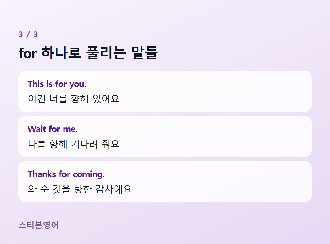 for 하나로 풀리는 말들 — This is for you., Wait for me., Thanks for coming.