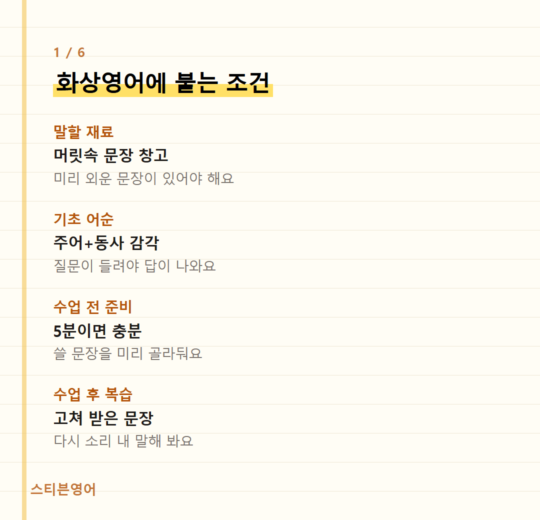 화상영어에 붙는 조건 — 말할 재료, 기초 어순, 수업 전 준비, 수업 후 복습