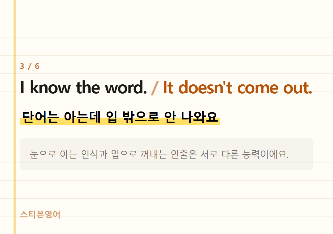 I know the word. It doesn't come out. — 단어는 아는데 입 밖으로 안 나와요