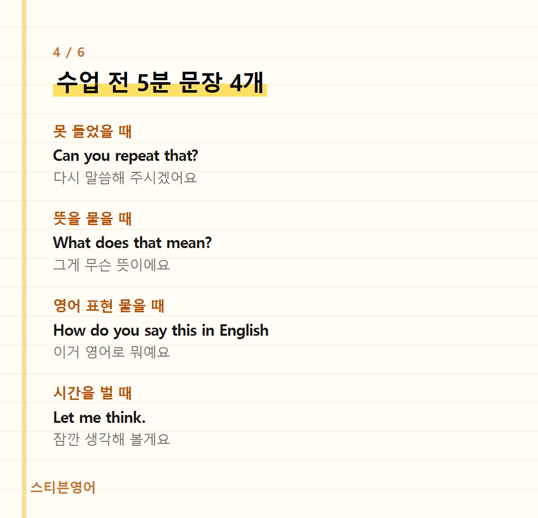 수업 전 5분 문장 4개 — 못 들었을 때, 뜻을 물을 때, 영어 표현 물을 때, 시간을 벌 때