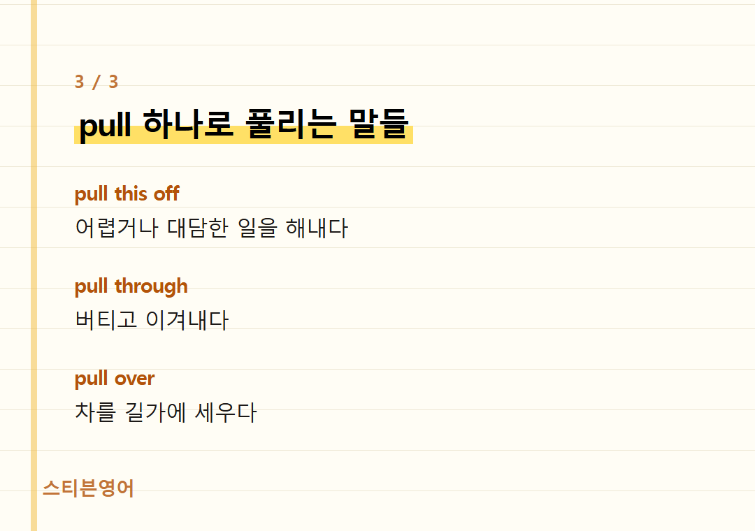 pull 하나로 풀리는 말들 — pull this off, pull through, pull over