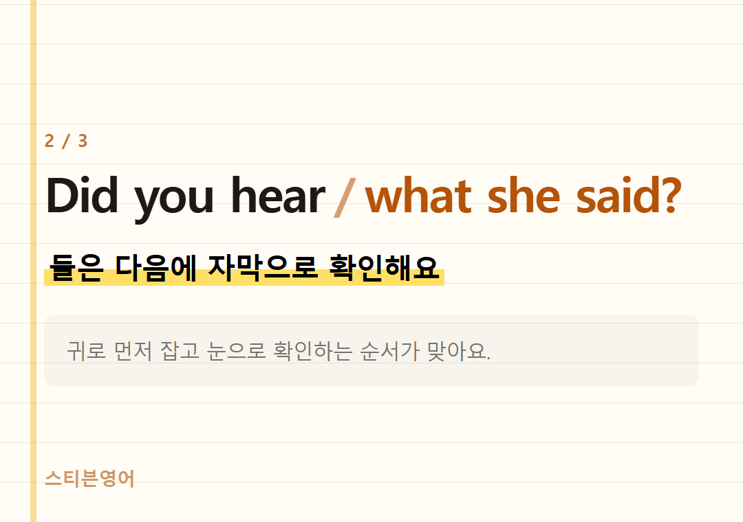 Did you hear what she said? — 들은 다음에 자막으로 확인해요