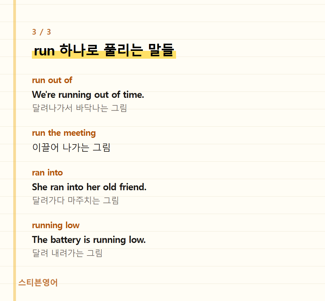 run 하나로 풀리는 말들 — run out of, run the meeting, ran into, running low