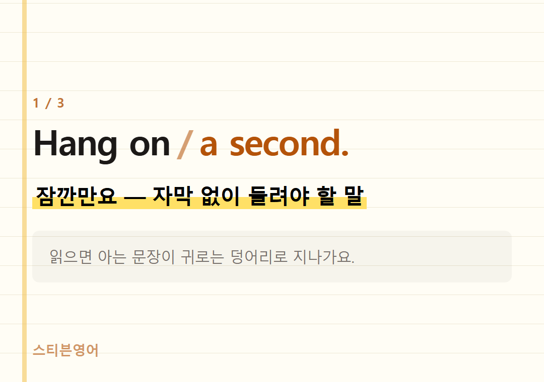 Hang on a second. — 잠깐만요 — 자막 없이 들려야 할 말