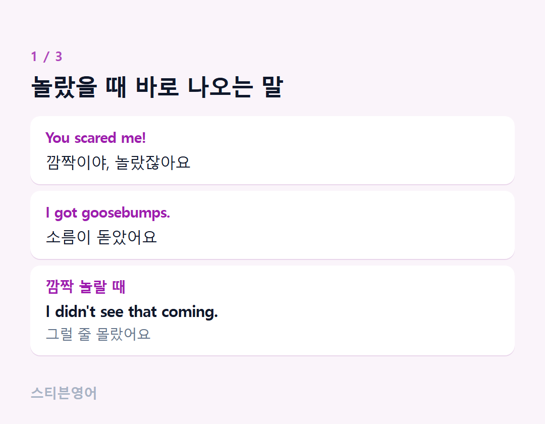 놀랐을 때 바로 나오는 말 — You scared me!, I got goosebumps., 깜짝 놀랄 때