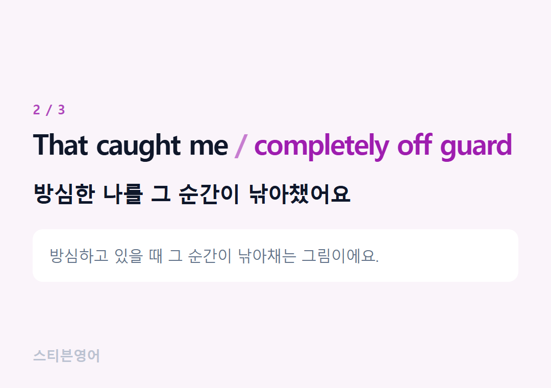 That caught me completely off guard — 방심한 나를 그 순간이 낚아챘어요