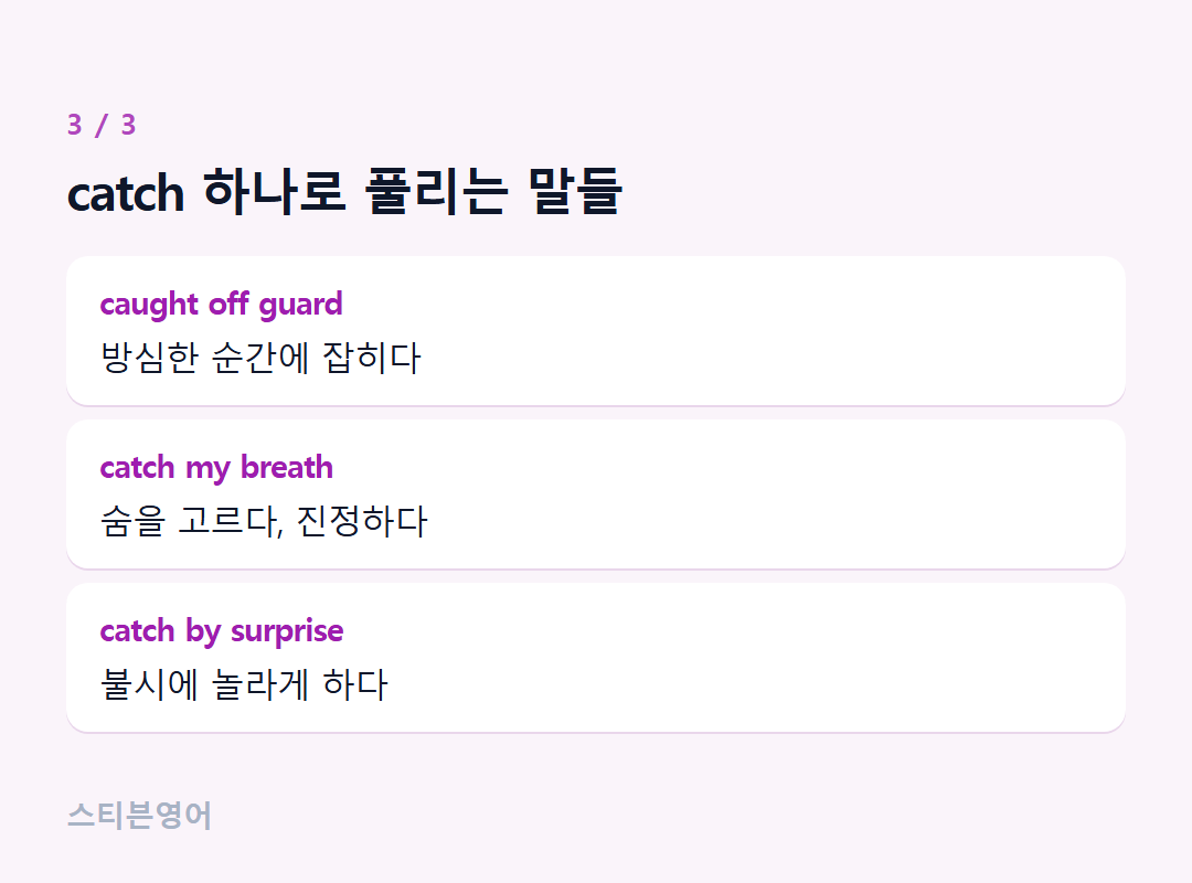 catch 하나로 풀리는 말들 — caught off guard, catch my breath, catch by surprise