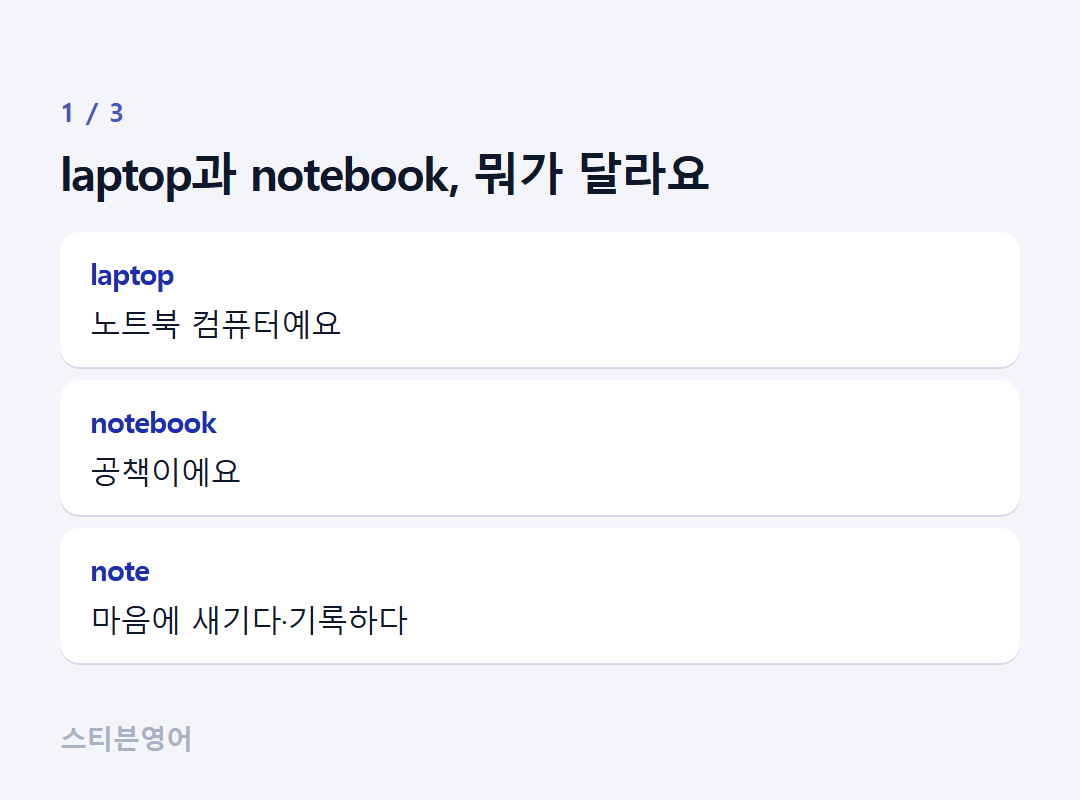 laptop과 notebook, 뭐가 달라요 — laptop, notebook, note