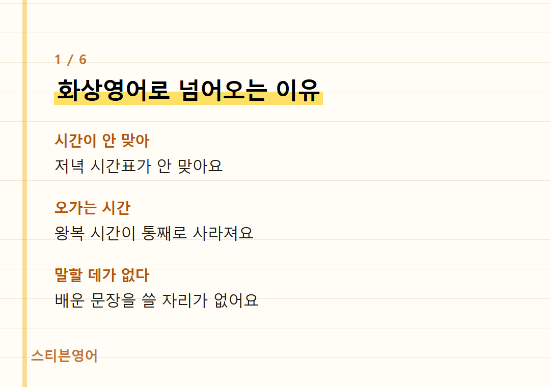 화상영어로 넘어오는 이유 — 시간이 안 맞아, 오가는 시간, 말할 데가 없다