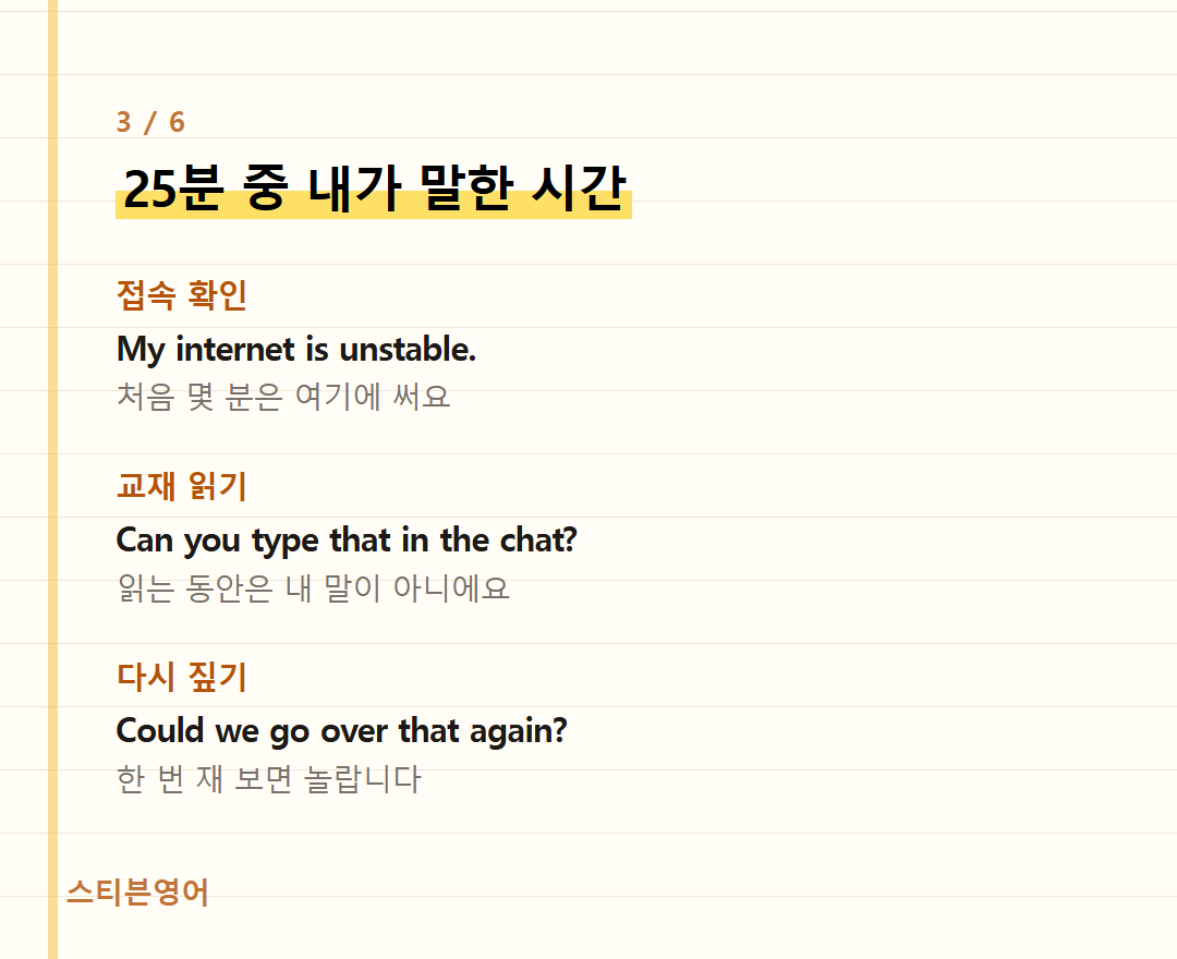 25분 중 내가 말한 시간 — 접속 확인, 교재 읽기, 다시 짚기