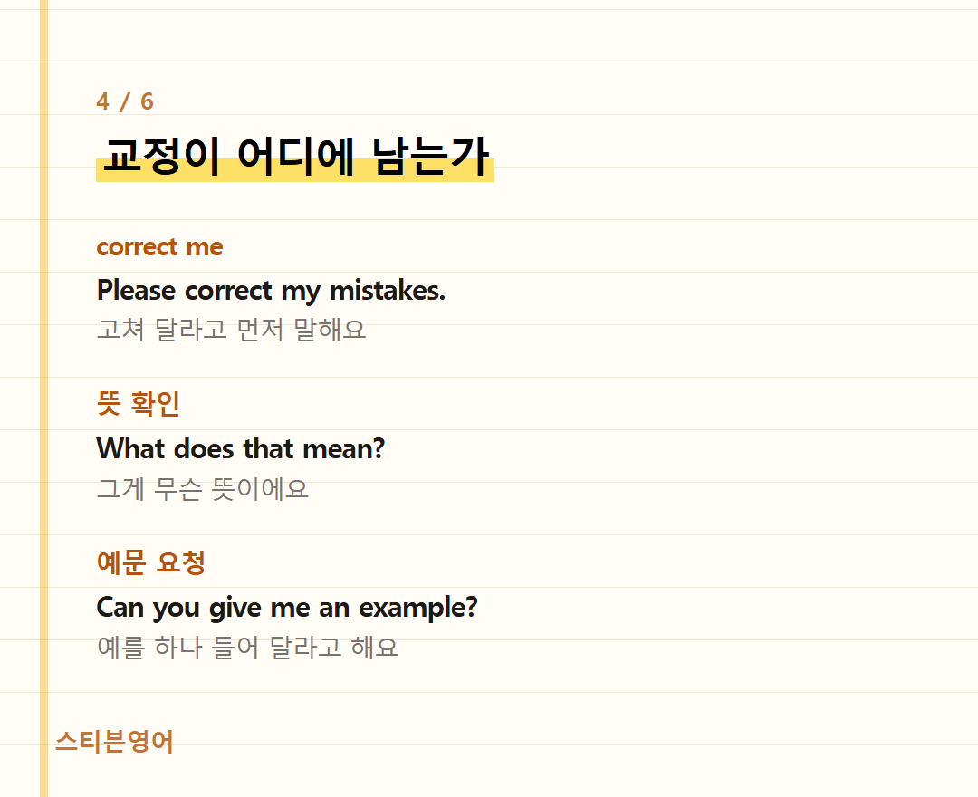 교정이 어디에 남는가 — correct me, 뜻 확인, 예문 요청