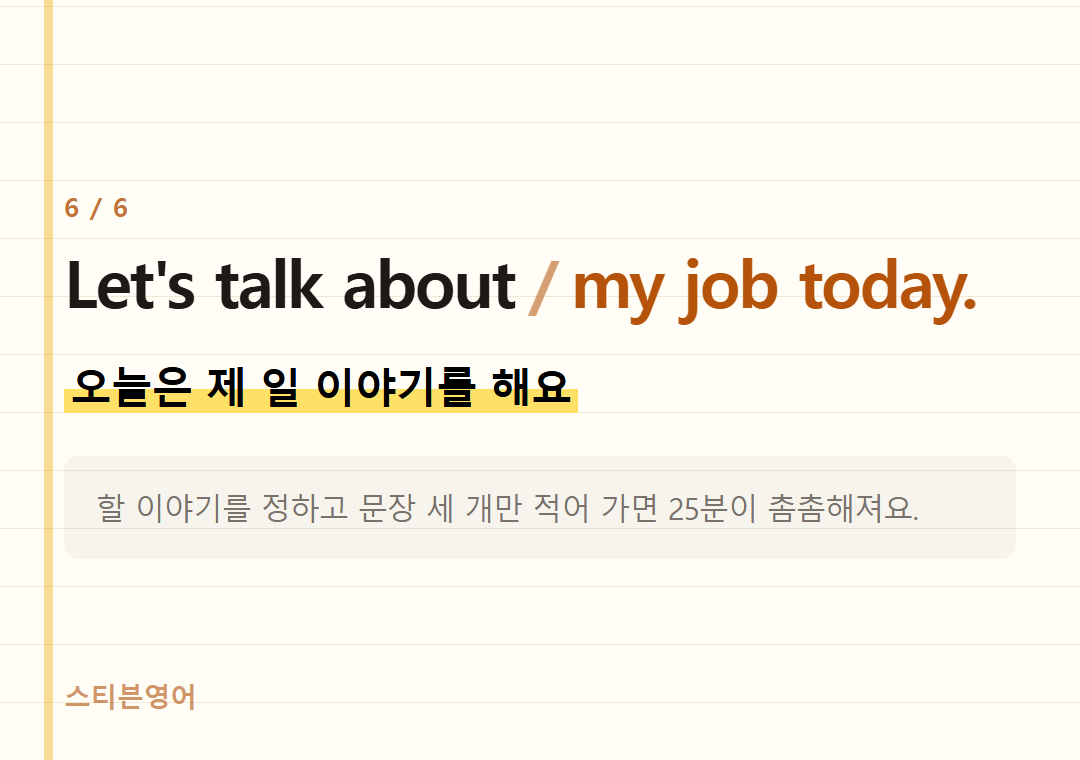 Let's talk about my job today. — 오늘은 제 일 이야기를 해요