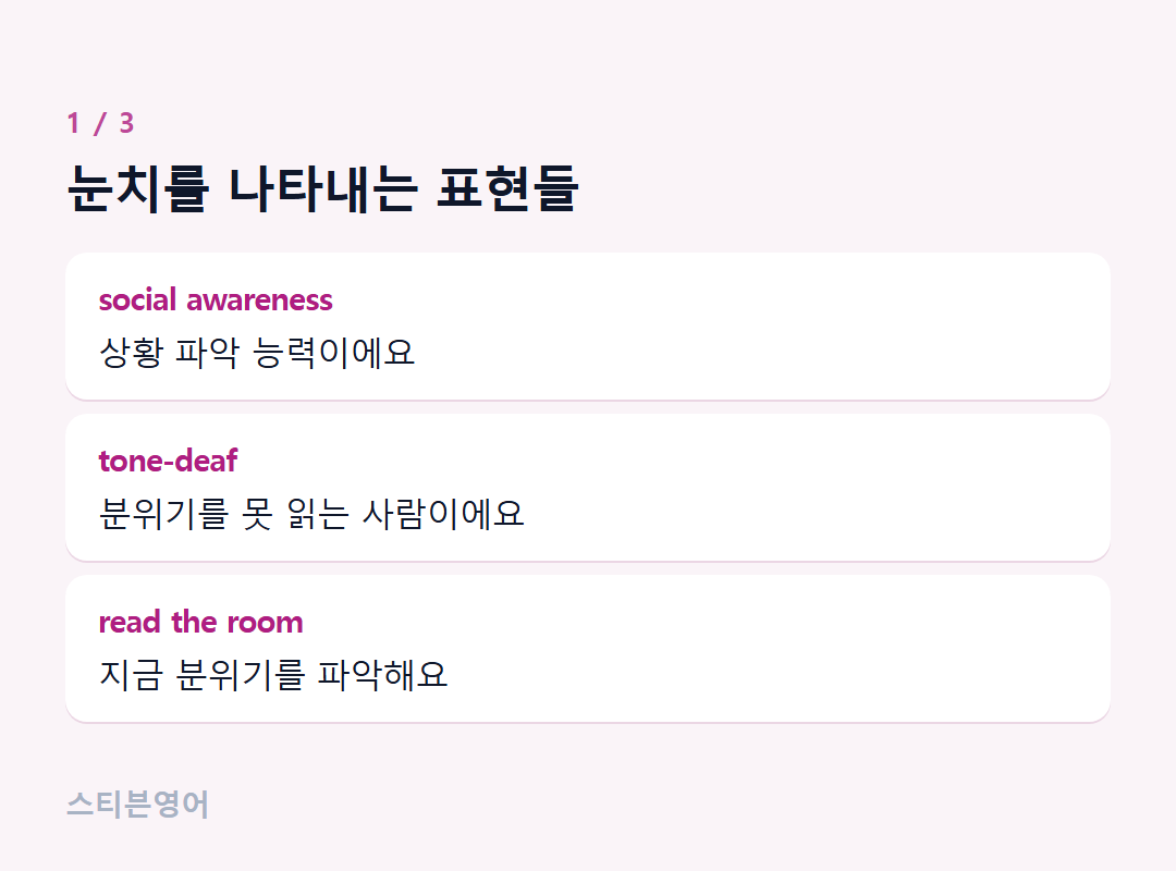 눈치를 나타내는 표현들 — social awareness, tone-deaf, read the room