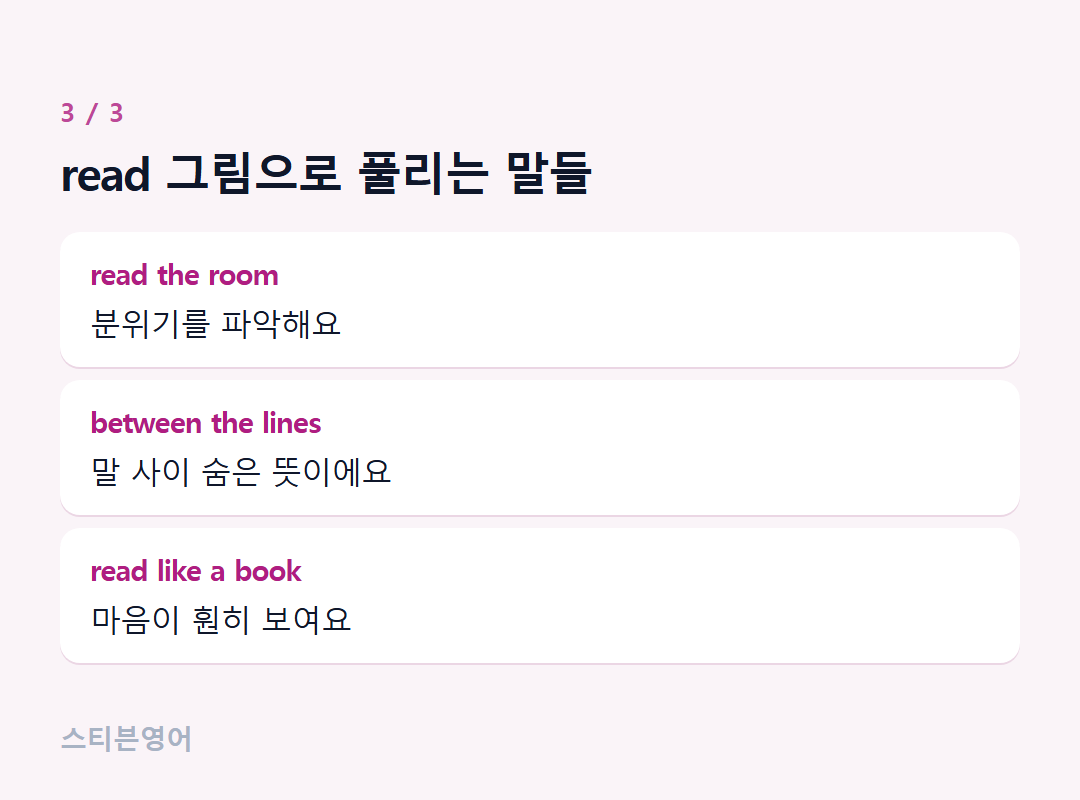 read 그림으로 풀리는 말들 — read the room, between the lines, read like a book