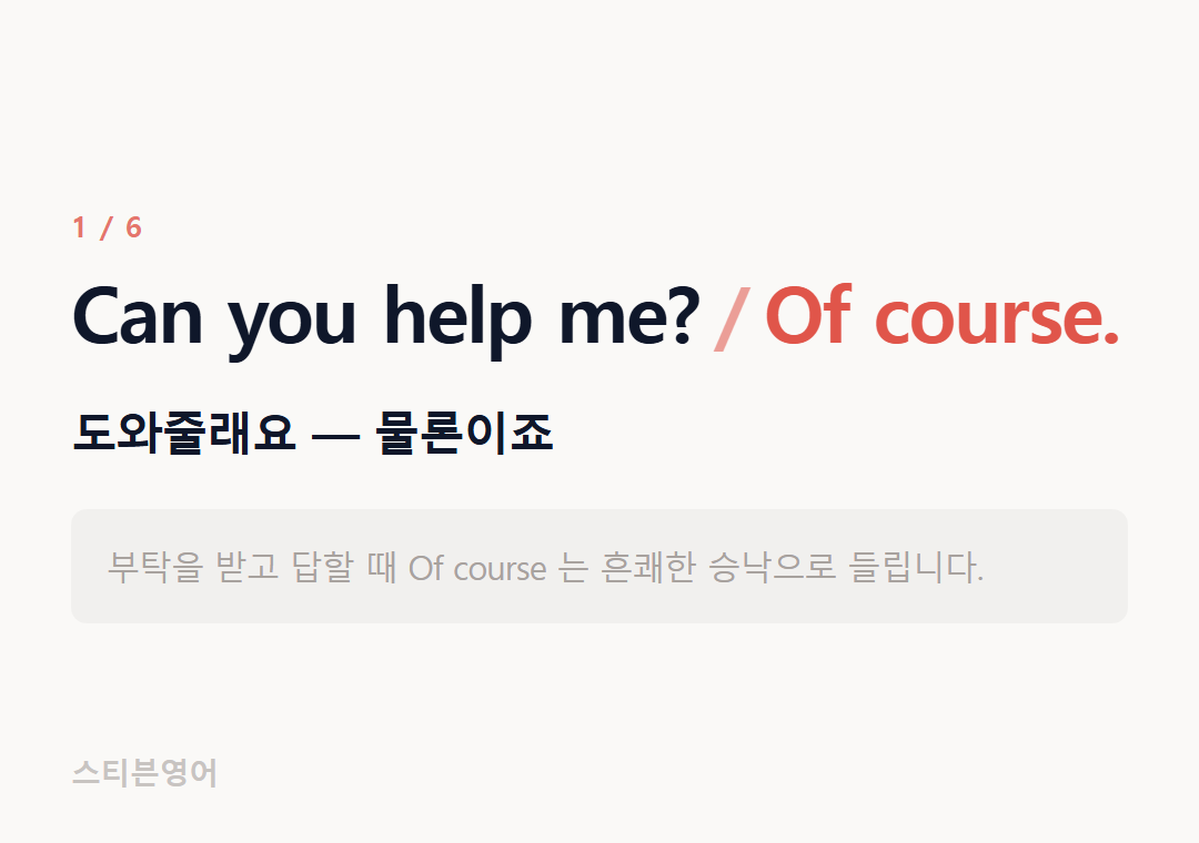 Can you help me? Of course. — 도와줄래요 — 물론이죠