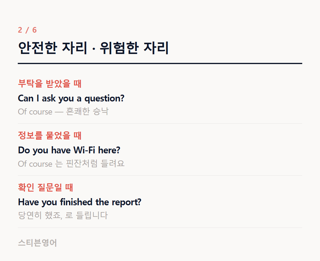 안전한 자리 · 위험한 자리 — 부탁을 받았을 때, 정보를 물었을 때, 확인 질문일 때