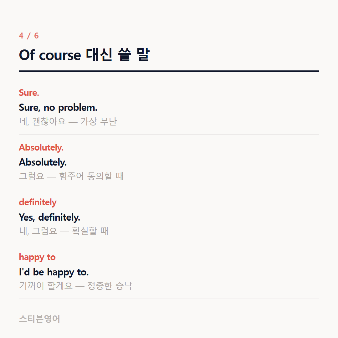 Of course 대신 쓸 말 — Sure., Absolutely., definitely, happy to