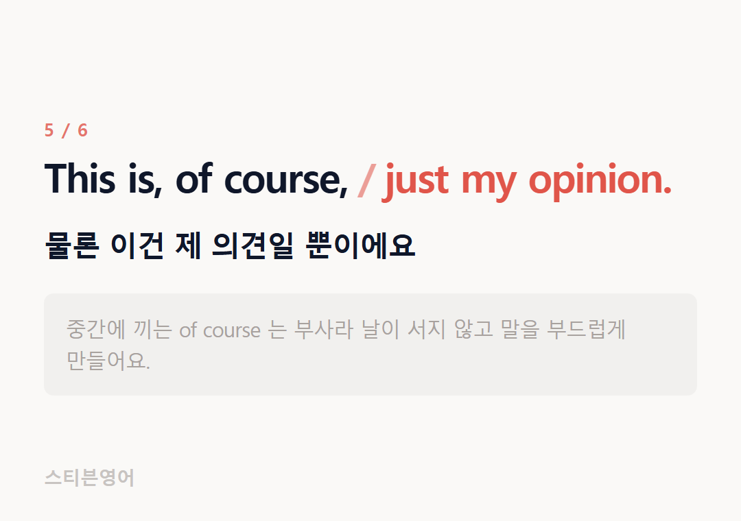 This is, of course, just my opinion. — 물론 이건 제 의견일 뿐이에요