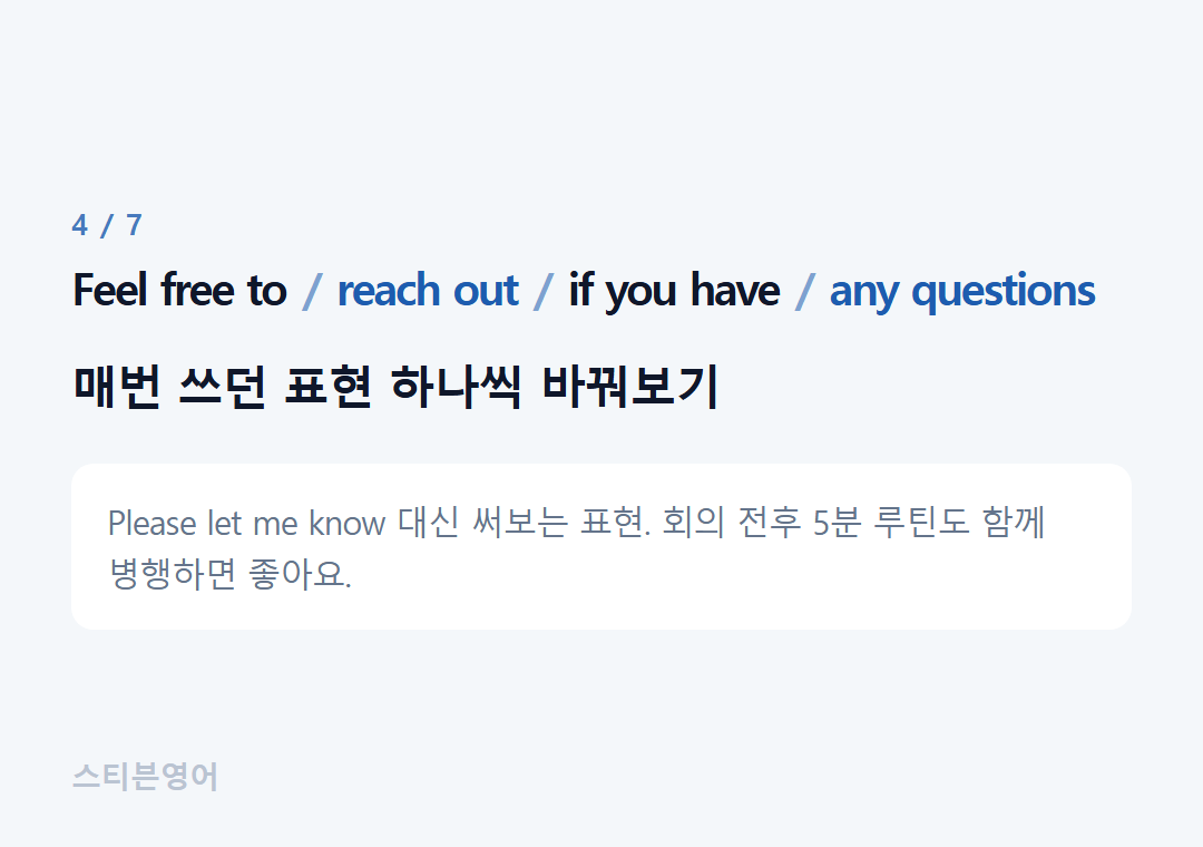 Feel free to reach out if you have any questions — 매번 쓰던 표현 하나씩 바꿔보기