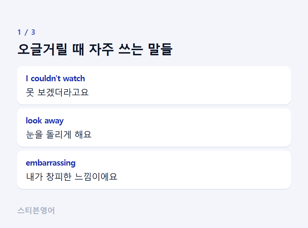 오글거릴 때 자주 쓰는 말들 — I couldn't watch, look away, embarrassing