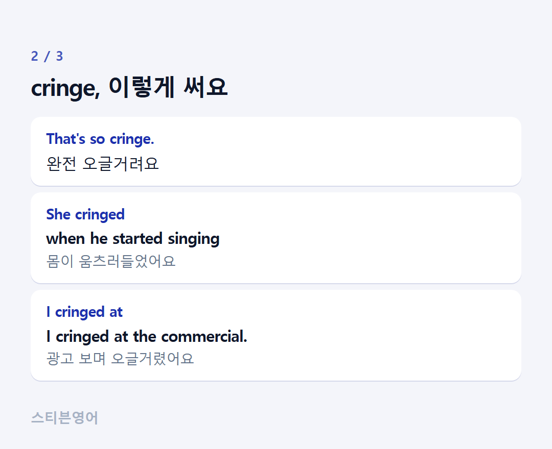 cringe, 이렇게 써요 — That's so cringe., She cringed, I cringed at