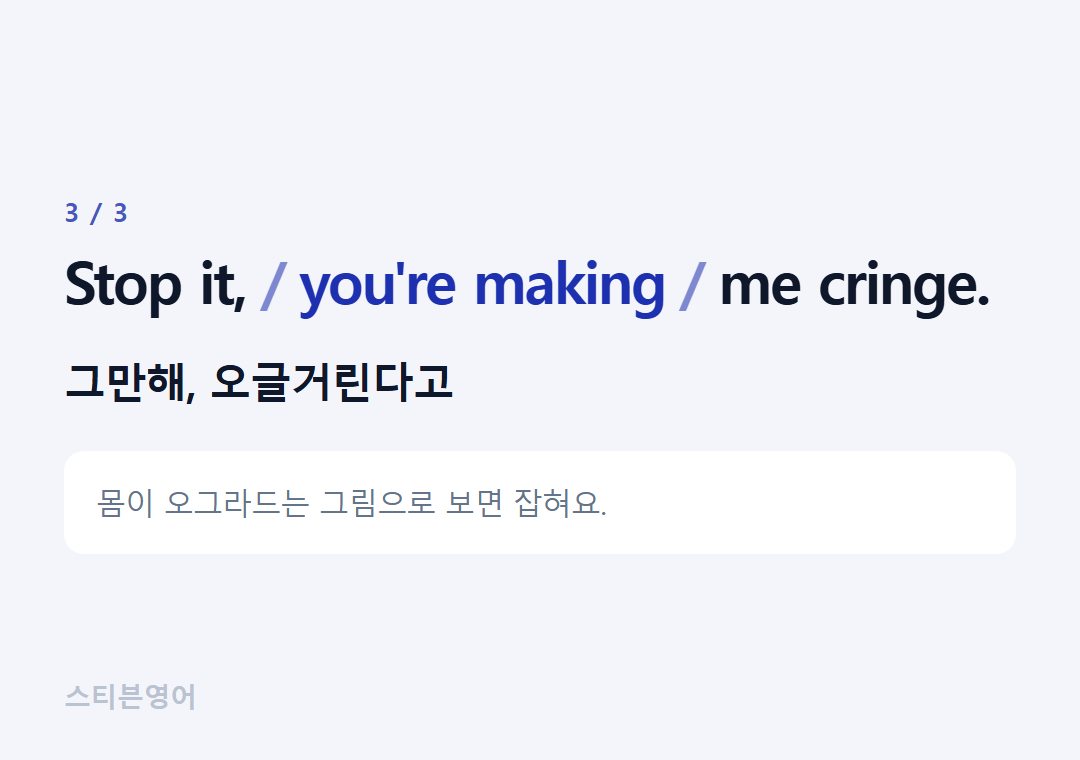 Stop it, you're making me cringe. — 그만해, 오글거린다고