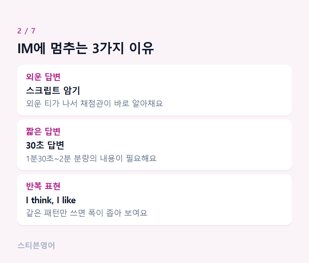 IM에 멈추는 3가지 이유 — 외운 답변, 짧은 답변, 반복 표현