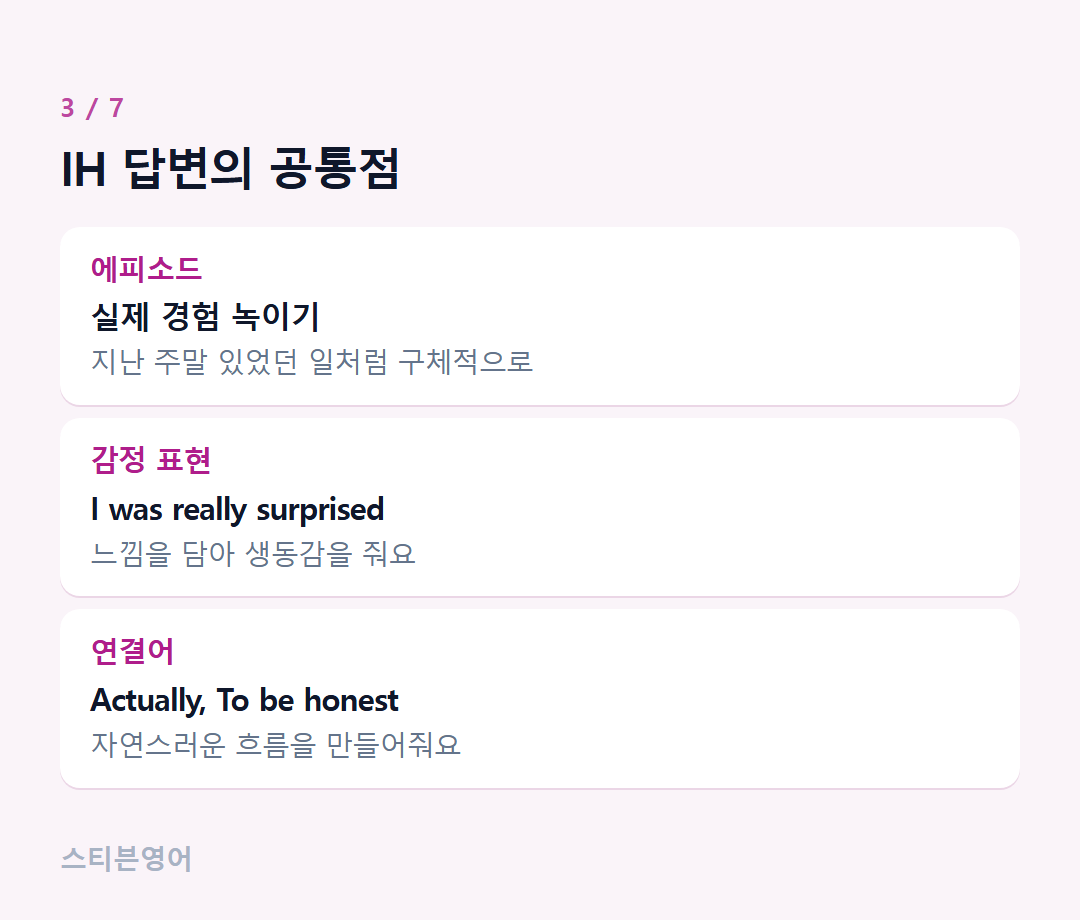 IH 답변의 공통점 — 에피소드, 감정 표현, 연결어