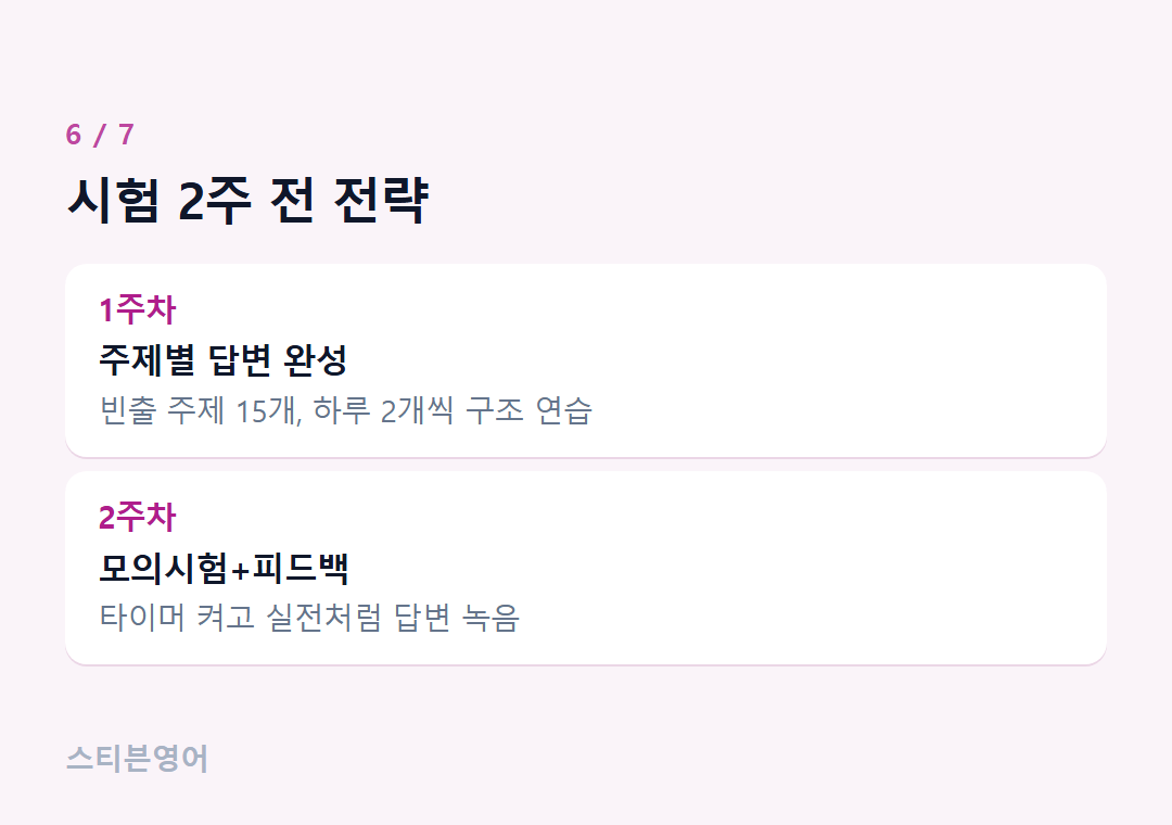 시험 2주 전 전략 — 1주차, 2주차