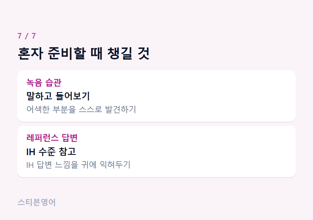 혼자 준비할 때 챙길 것 — 녹음 습관, 레퍼런스 답변