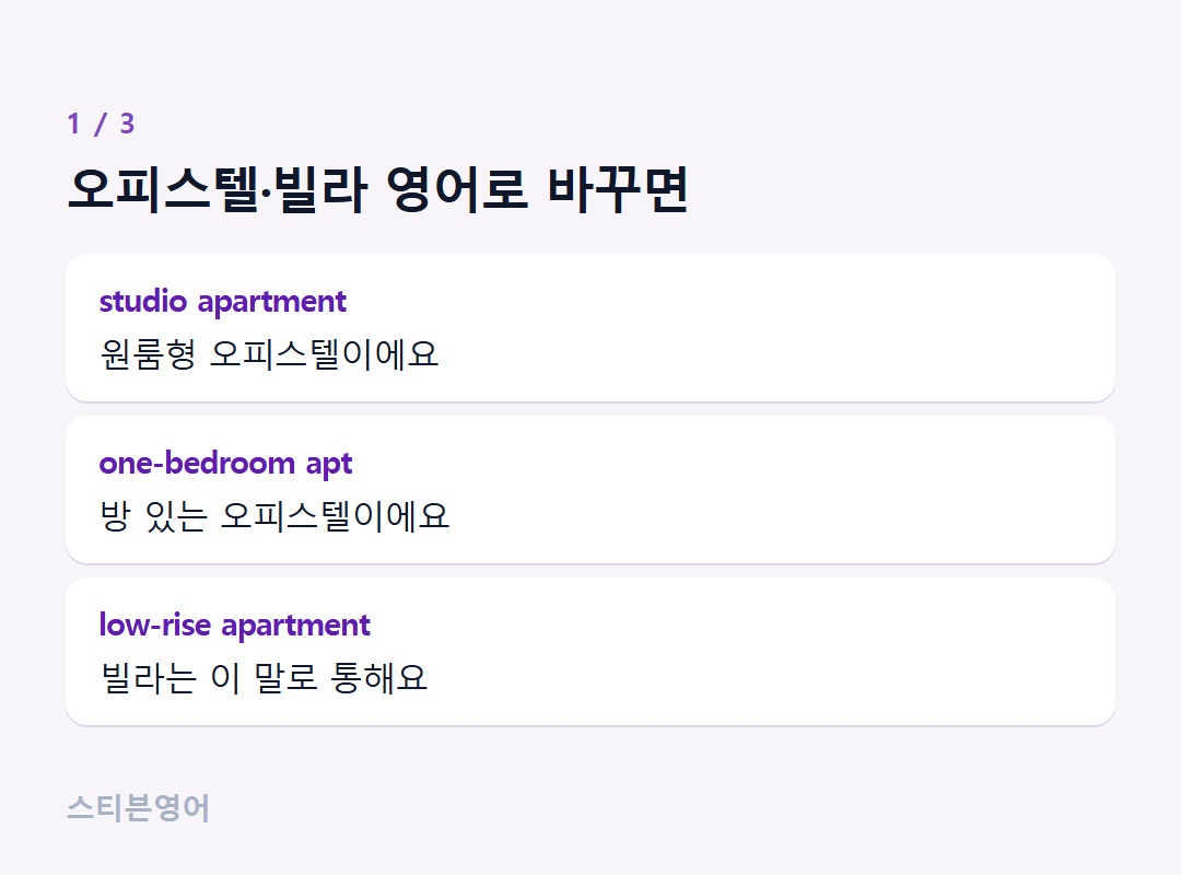 오피스텔·빌라 영어로 바꾸면 — studio apartment, one-bedroom apt, low-rise apartment