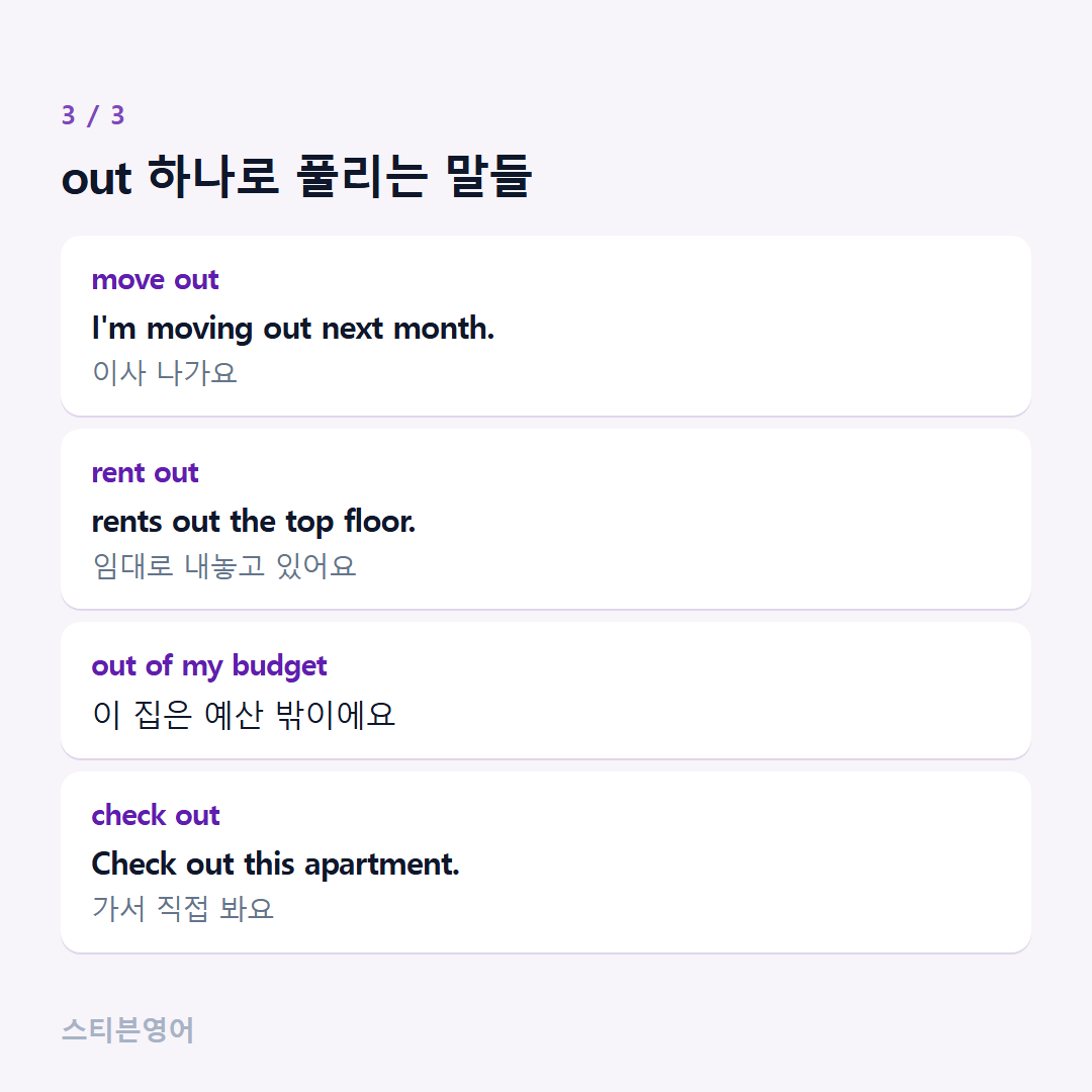 out 하나로 풀리는 말들 — move out, rent out, out of my budget, check out