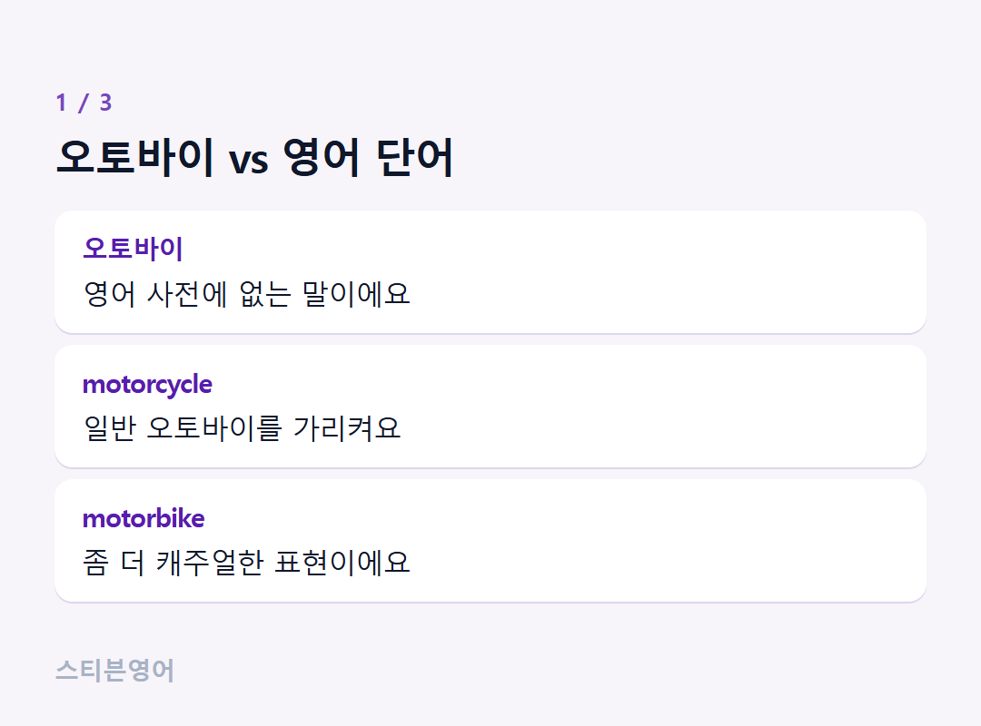 오토바이 vs 영어 단어 — 오토바이, motorcycle, motorbike
