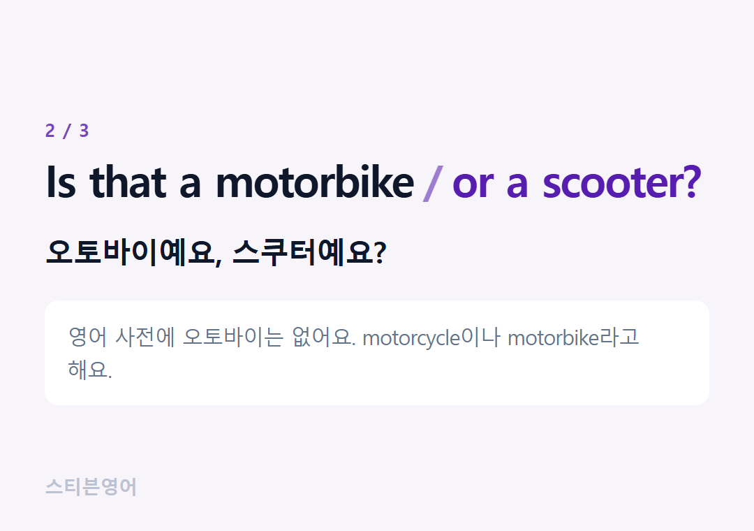 Is that a motorbike or a scooter? — 오토바이예요, 스쿠터예요?