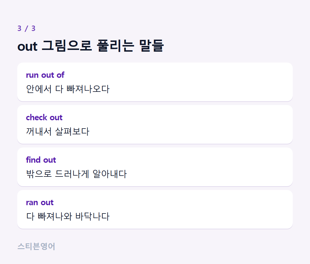 out 그림으로 풀리는 말들 — run out of, check out, find out, ran out