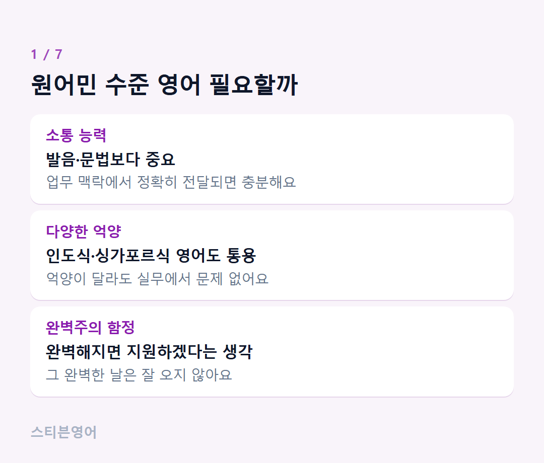 원어민 수준 영어 필요할까 — 소통 능력, 다양한 억양, 완벽주의 함정