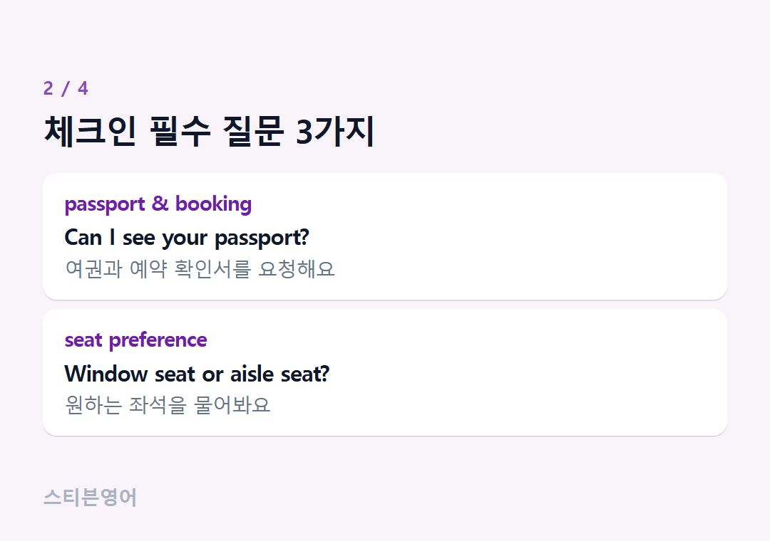 체크인 필수 질문 3가지 — passport & booking, seat preference