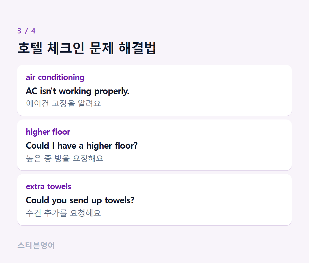 호텔 체크인 문제 해결법 — air conditioning, higher floor, extra towels