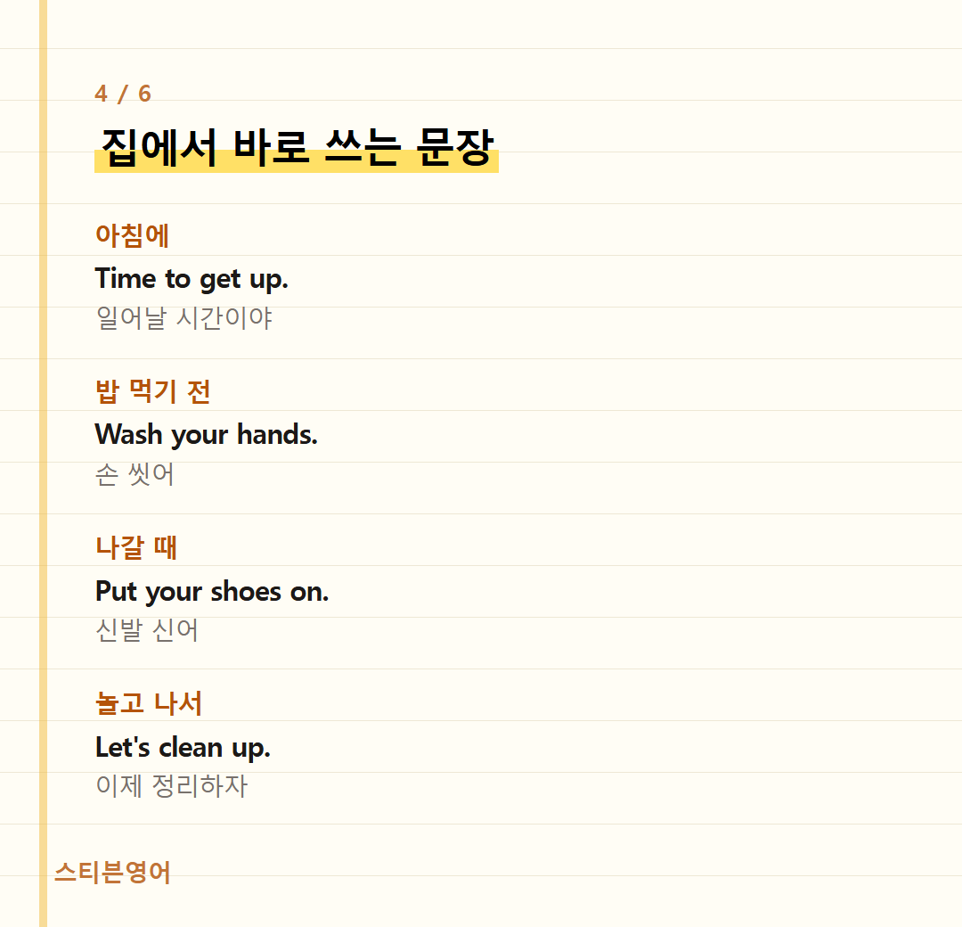 집에서 바로 쓰는 문장 — 아침에, 밥 먹기 전, 나갈 때, 놀고 나서