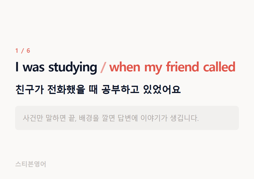 I was studying when my friend called — 친구가 전화했을 때 공부하고 있었어요