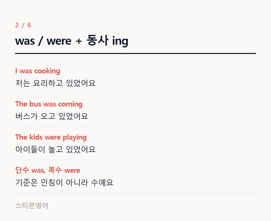 was / were + 동사 ing — I was cooking, The bus was coming, The kids were playing, 단수 was, 복수 were
