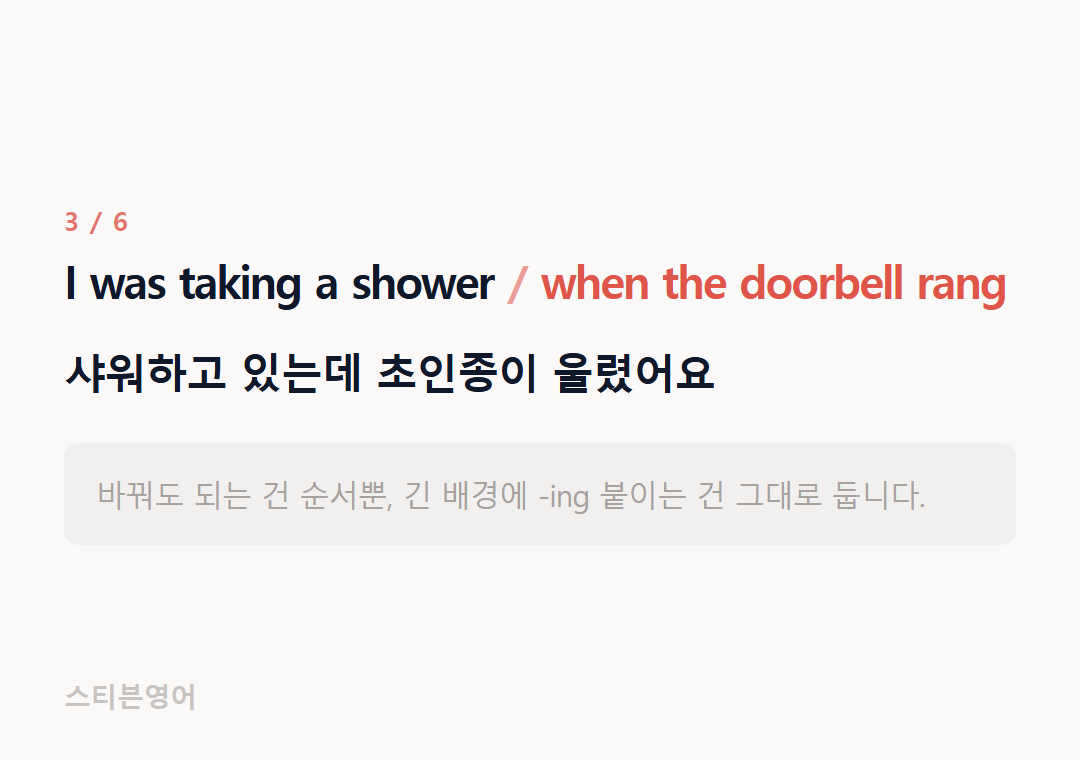 I was taking a shower when the doorbell rang — 샤워하고 있는데 초인종이 울렸어요