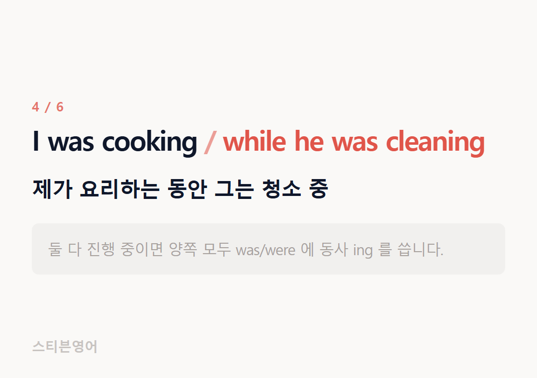 I was cooking while he was cleaning — 제가 요리하는 동안 그는 청소 중