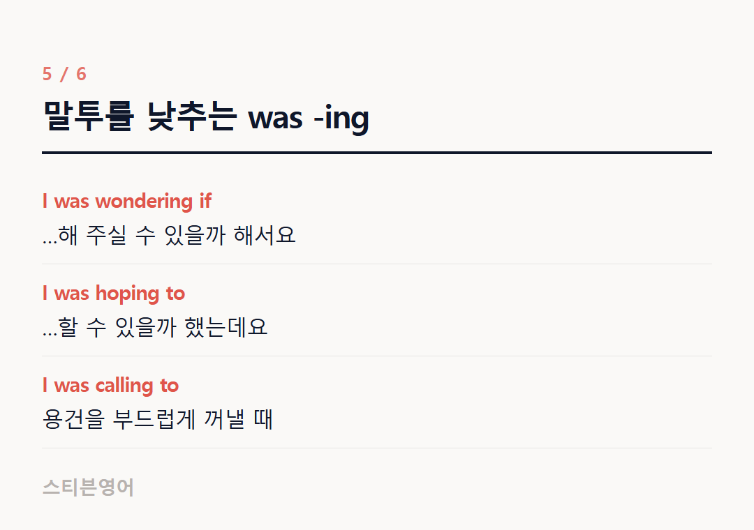 말투를 낮추는 was -ing — I was wondering if, I was hoping to, I was calling to