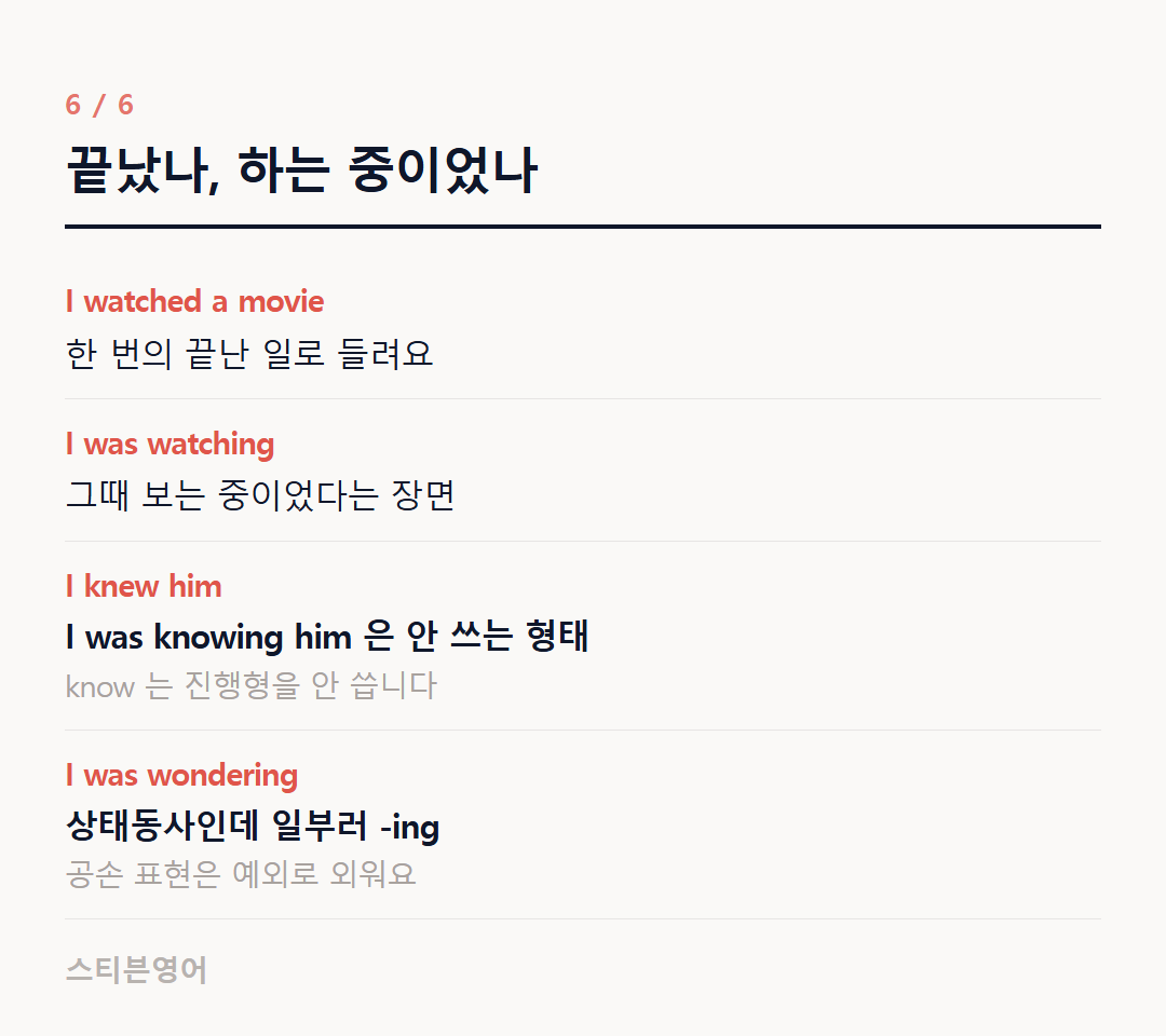 끝났나, 하는 중이었나 — I watched a movie, I was watching, I knew him, I was wondering