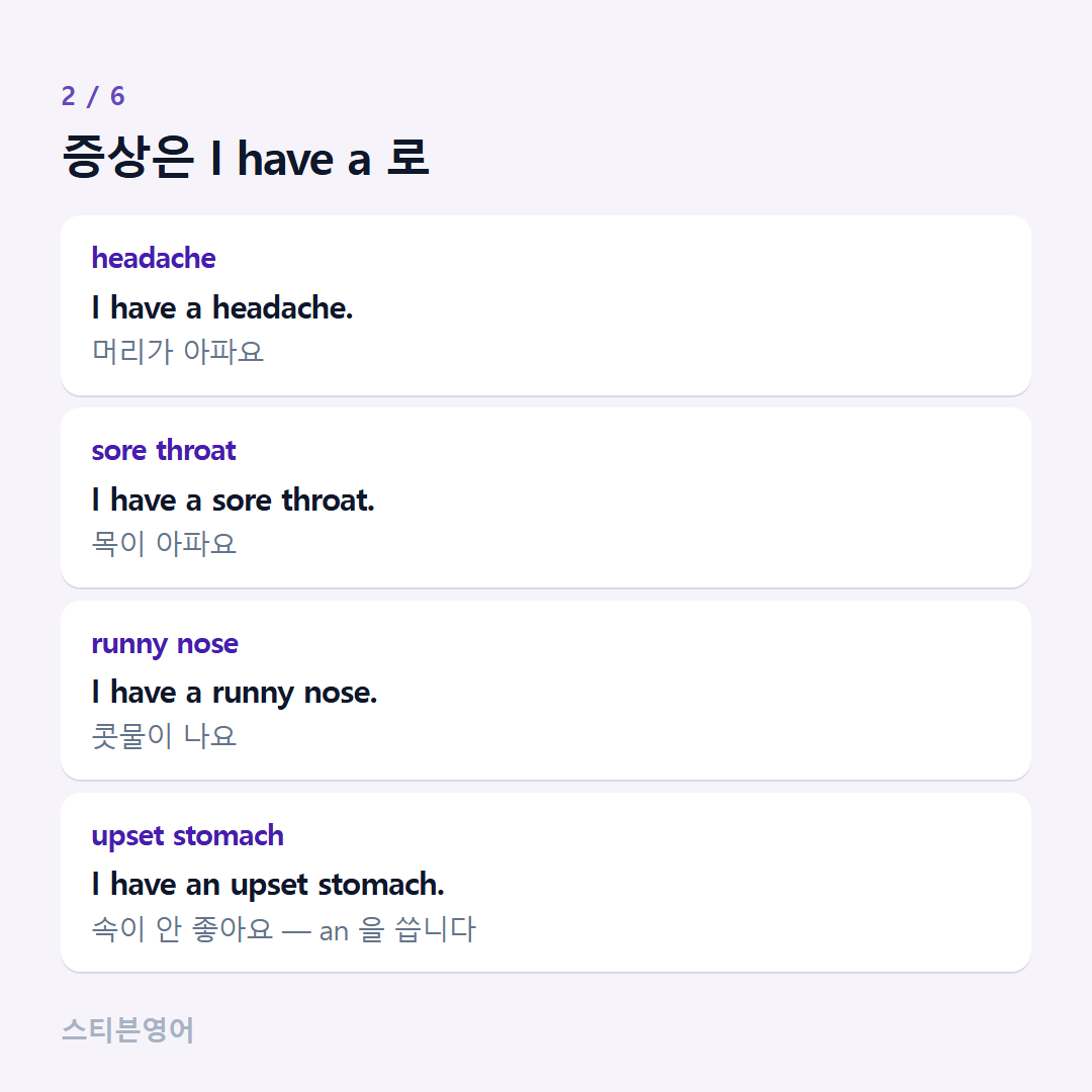 증상은 I have a 로 — headache, sore throat, runny nose, upset stomach