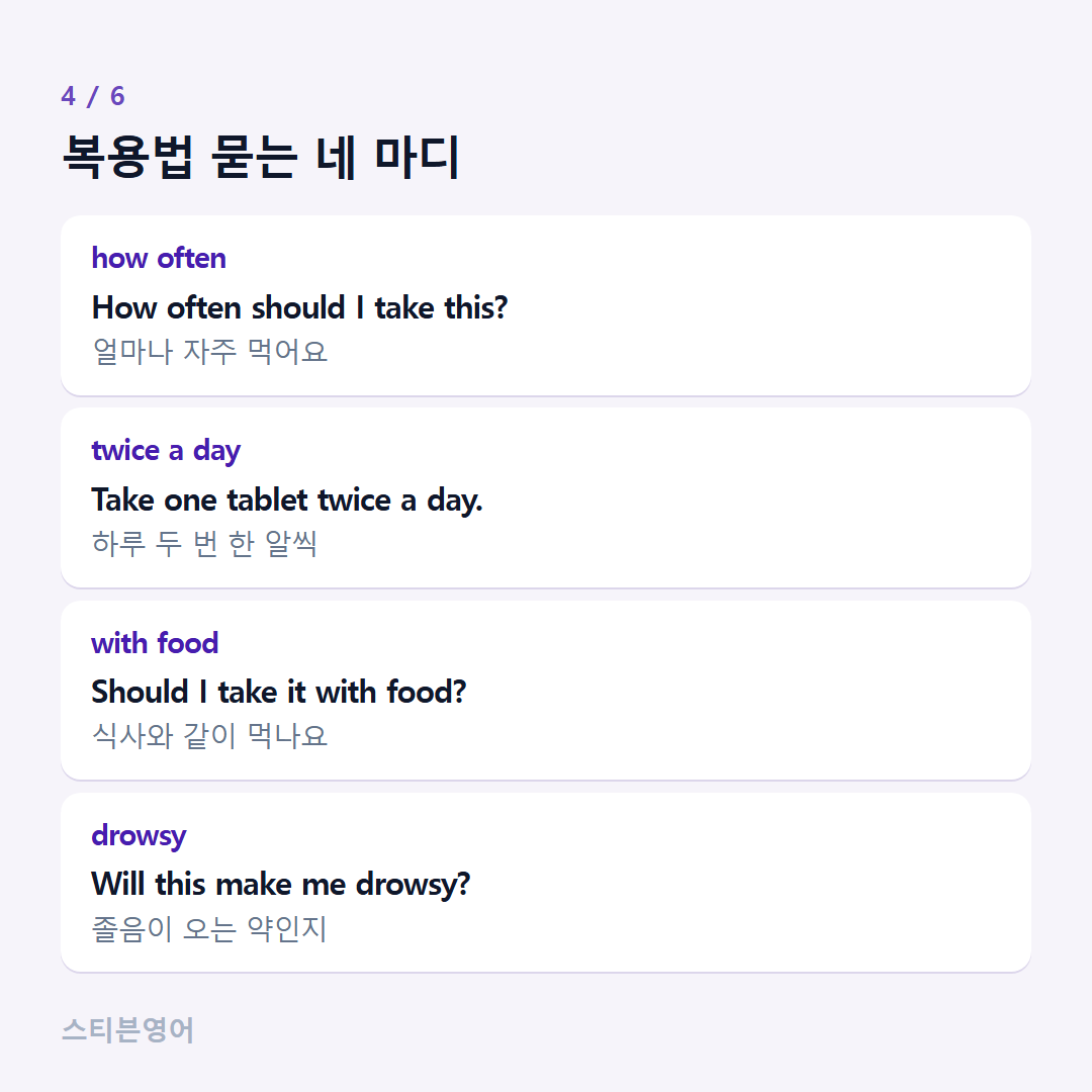 복용법 묻는 네 마디 — how often, twice a day, with food, drowsy