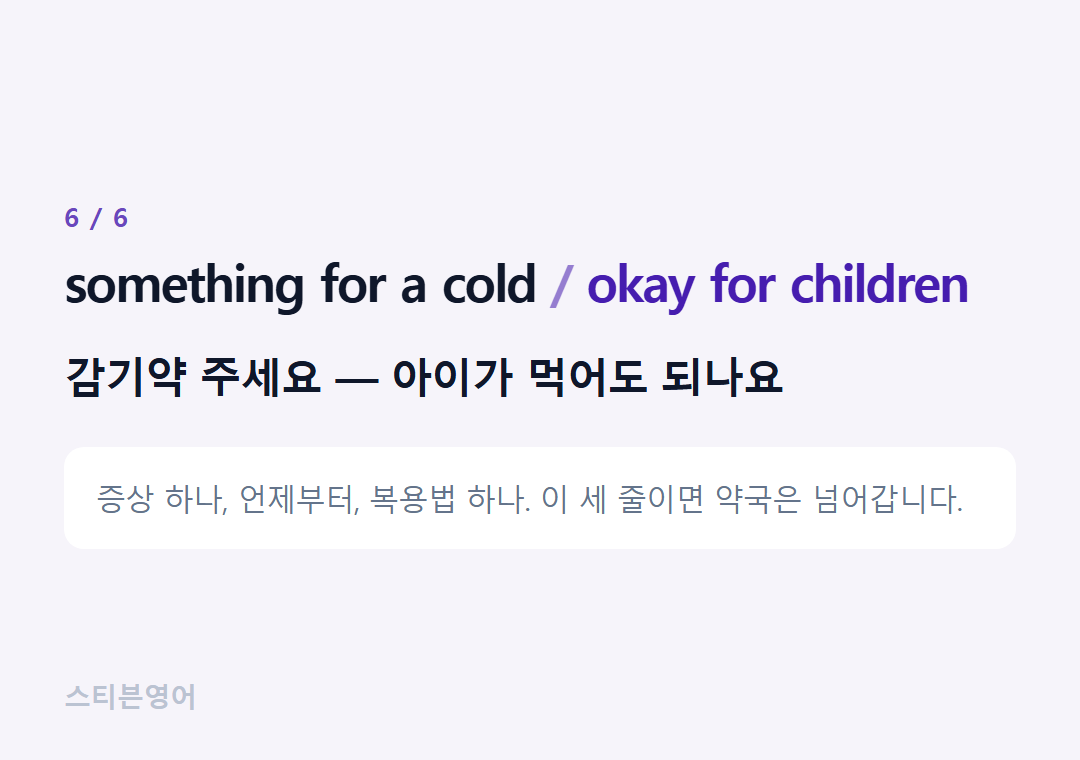 something for a cold okay for children — 감기약 주세요 — 아이가 먹어도 되나요