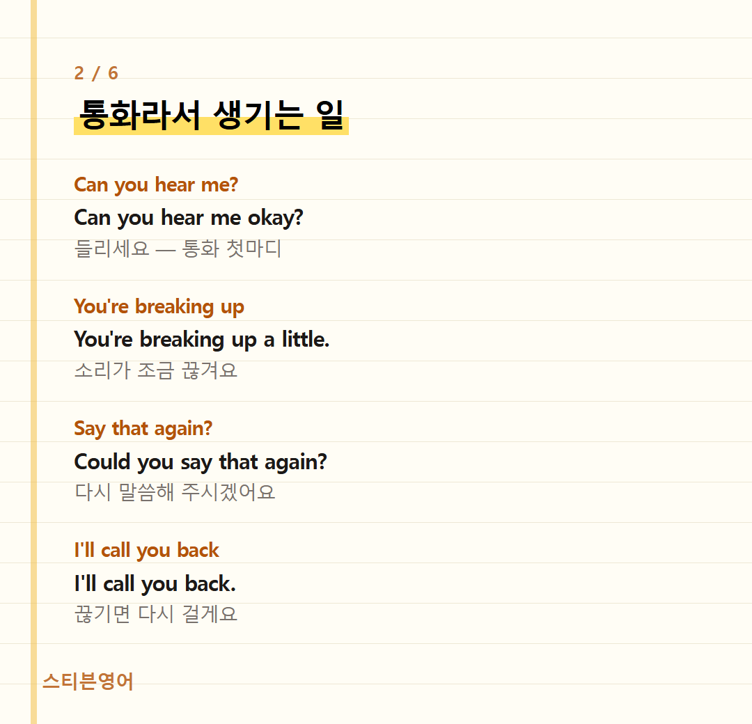 통화라서 생기는 일 — Can you hear me?, You're breaking up, Say that again?, I'll call you back