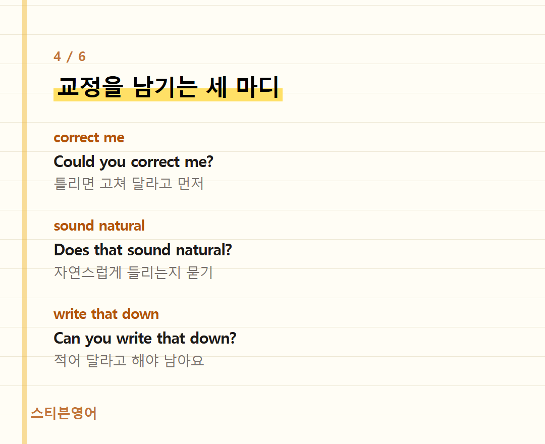 교정을 남기는 세 마디 — correct me, sound natural, write that down